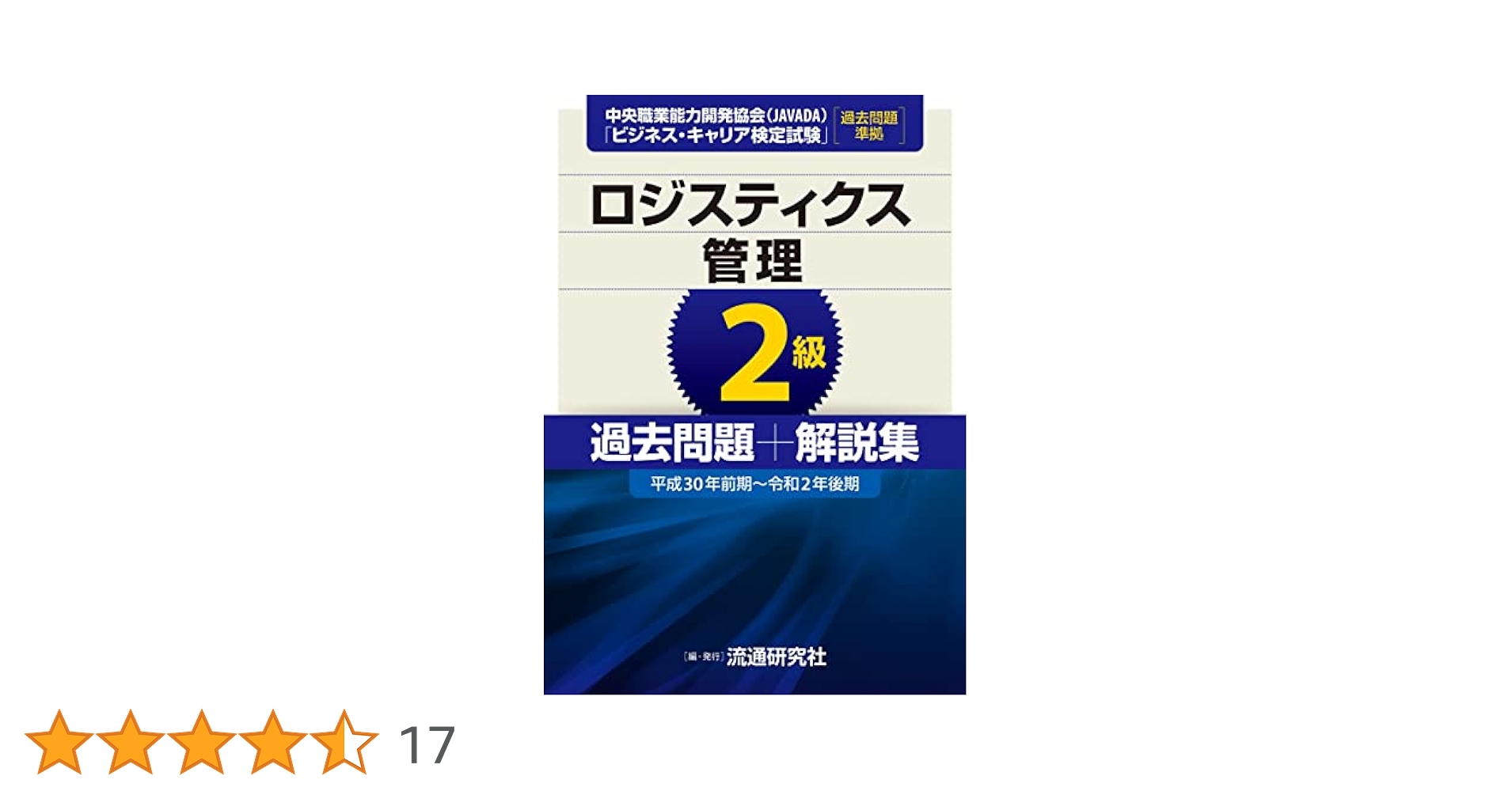 ロジスティクス管理２級 公的資格試験　ビジキャリ 第４版/中央職業能力開発協会/苦瀬博仁（単行本） ロジスティクス管理2級 (ビジネス・キャリア検定試験標準