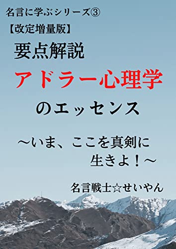 要点解説 アドラー心理学のエッセンス 名言に学ぶ 要点解説 アドラー心理学のエッセンス 名言に学ぶ
