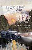 灰色の自動車: Ａ・グリーン短編集