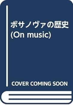 ボサノヴァの歴史 (ON MUSIC) | ルイ カストロ, Castro,Ruy