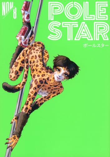 POLE STAR(8) (モーニング KC)