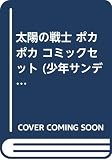 太陽の戦士 ポカポカ コミックセット (少年サンデーコミックス) [マーケットプレイスセット]