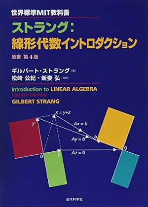 世界標準MIT教科書 ストラング:線形代数イントロダクション』｜感想