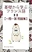 基礎から学ぶフランス語学習 マーモットと学ぶフランス語