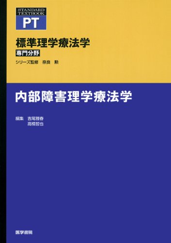 無料電子書籍 アプリ 内部障害理学療法学 (標準理学療法学 専門分野) バイ