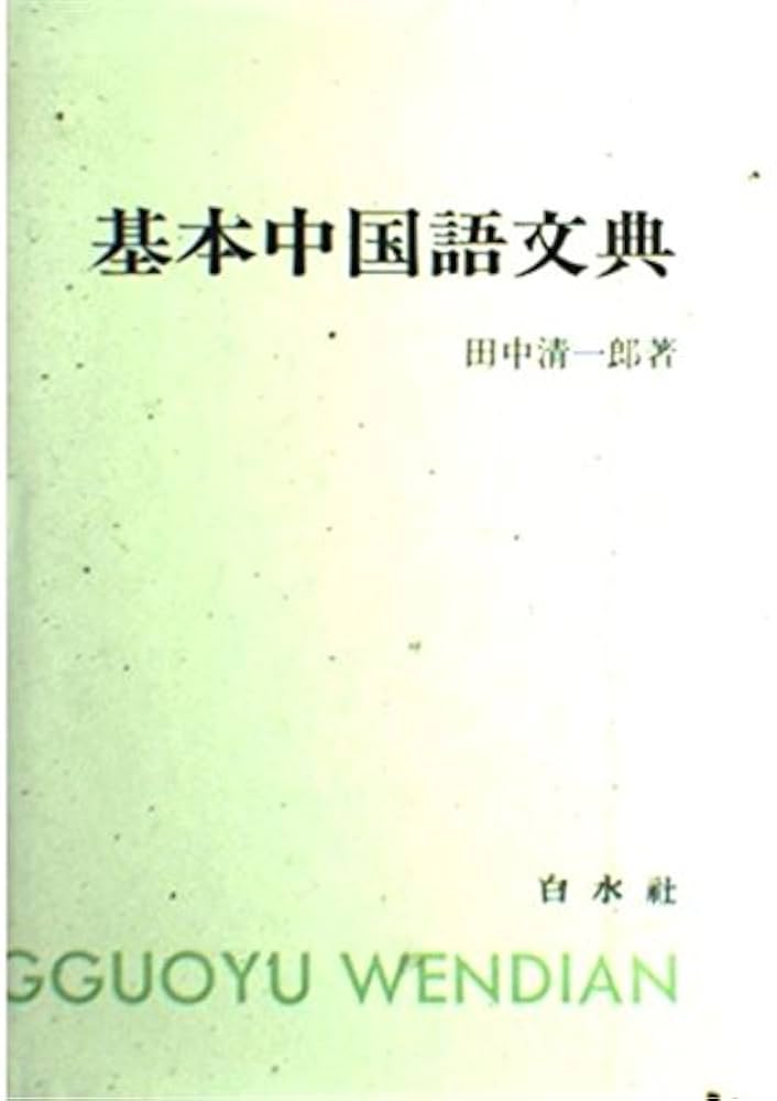 Amazon.com: 基本中国語文典: 9784560007112: Seiitirou Tanaka
