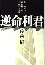 佐高信著作シリーズ わたしを変えた百冊の本 (講談社文庫 さ 33-28) | 佐高 信 |本