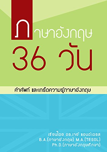 ภาษาอังกฤษ 36 วัน: เกร็ดความรู้ภาษาอังกฤษ เพื่อการใช้ภาษาอย่างมืออาชีพ