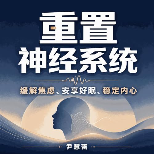 『重置神经系统，缓解焦虑、安享好眠、稳定内心』のカバーアート