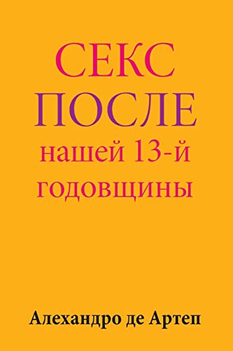 Sex After Our 13th Anniversary (Russian Edition)