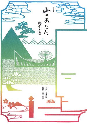 写真集 山のあなた 徳市の恋 写真集 山のあなた 徳市の恋