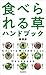 食べられる草ハンドブック