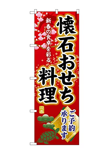 【ネコポス3枚まで】のぼり のぼり旗 のぼり SNB-8849 懐石おせち料理ご予約 W60×H180cm 1枚 三方三巻 販促商売繁盛【受注生産品】