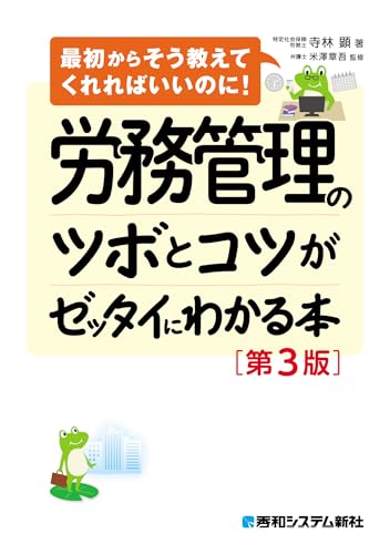 労務管理のツボとコツがゼッタイにわかる本[第3版]の表紙