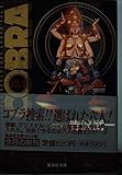 COBRA vol.9: SPACE ADVENTURE (集英社文庫 て 4-11)