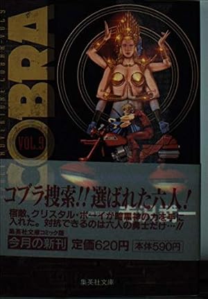 COBRA vol.1: SPACE ADVENTURE (集英社文庫 て 4-3) | 寺沢 武一 |本