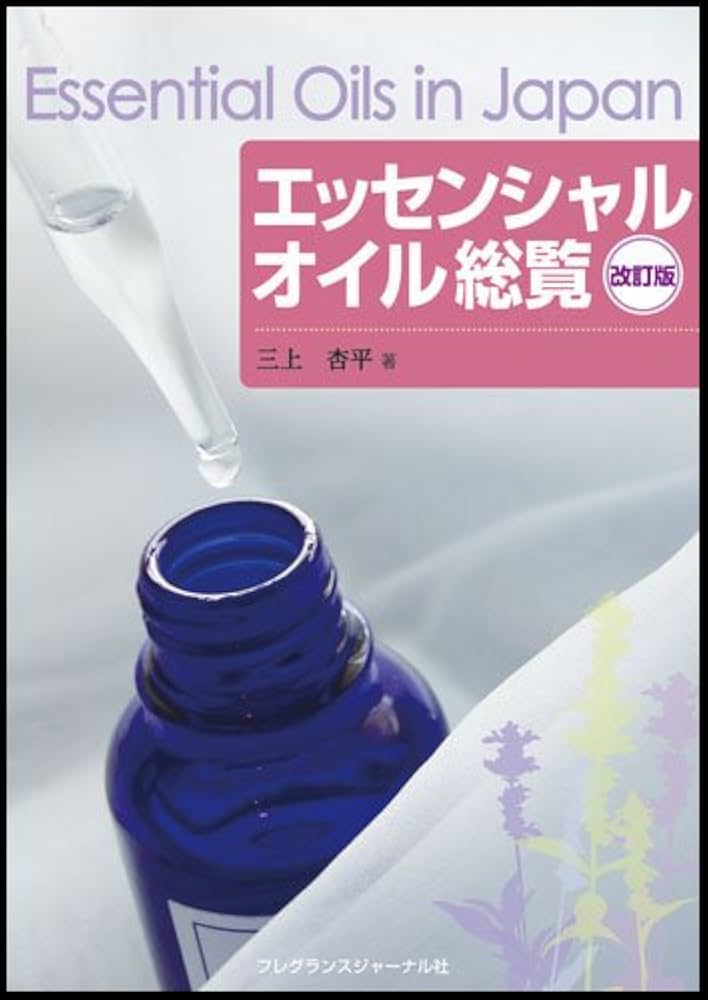 Amazon.co.jp: エッセンシャルオイル総覧 : 三上 杏平: 本