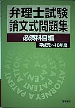 弁理士試験論文式問題集必須科目編 平成元〜１６年度/法学書院/法学書院（単行本） 弁理士試験論文式問題集必須科目編 (平成元~16年度) | 法学書院