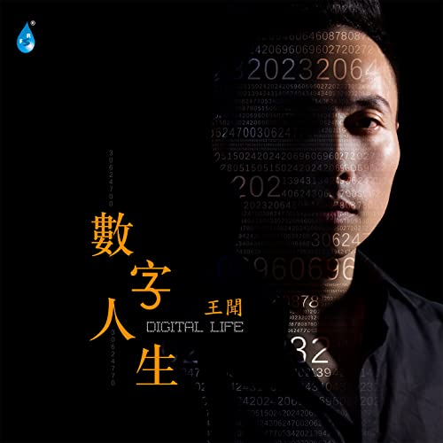 Amazon Musicで王闻の数字人生を再生する