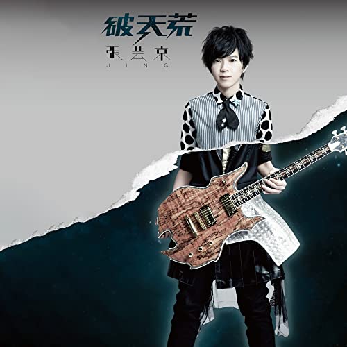 張芸京 Jing Chang CD 4セット Jing Chang on Amazon Music Unlimited K-POP・アジア