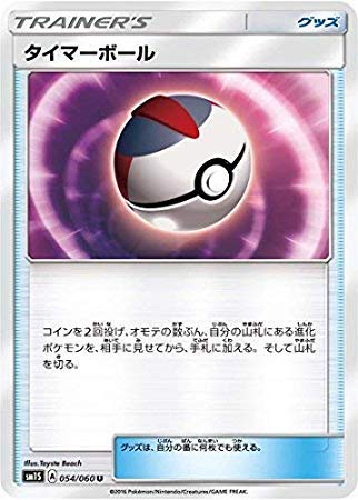 Amazon.co.jp: ポケモンカードゲーム/PK-SM1S-054 タイマーボール U