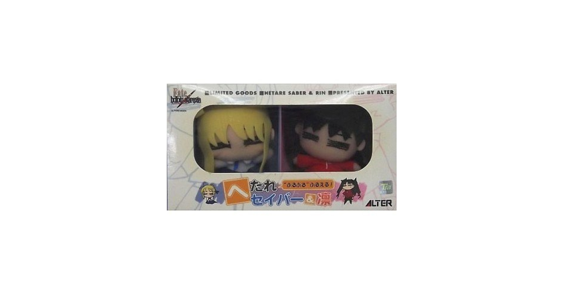 Fate へたれセイバー＆凛　ぷるぷる ぬいぐるみセット Fate へたれセイバー＆凛 ぷるぷる ぬいぐるみセット - メルカリ