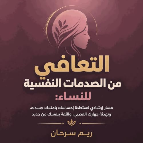 『التعافي من الصدمات النفسية للنساء: مسار إرشادي لاستعادة إحساسك بامتلاك جسدك، وتهدئة جهازك العصبي، والثقة بنفسك من جديد』のカバーア