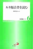 ルカ福音書を読む—同伴者イエス (聖書講座シリーズ 6) ルカ福音書を読む―同伴者イエス (聖書講座シリーズ 6