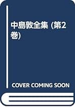 Amazon.co.jp: 中島敦全集 第2巻 : 中島 敦: 本