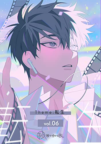 【秒で分かるBL】転生 vol.6