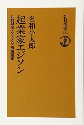 無料電子書籍アプリ 起業家エジソン 知的財産・システム・市場開発 バイ