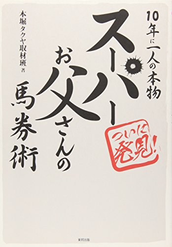 無料電子書籍 おすすめ スーパーお父さんの馬券術―10年に一人の本物 バイ