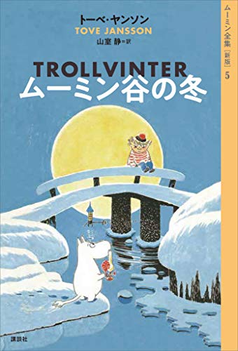 ムーミン全集 新版 ５ ムーミン谷の冬