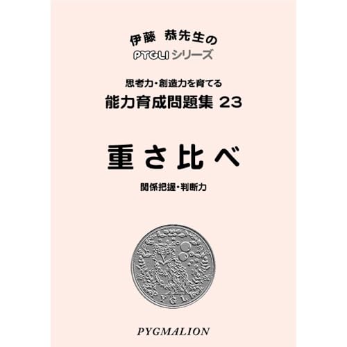 能力育成問題集23 重さ比べ(ピグマリオン|PYGLIシリーズ|小学校入試対策) (ピグリシリーズ) (ピグリシリーズ 能力育成問題集)