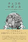 チェコのヤポンカ: 私が子どもの本の翻訳家になるまで