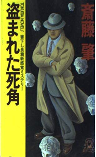 【中古】 リクラノームー水の都 長篇ヒロイック・ファンタジー/徳間書店/斎藤肇（１９６０ー） 中古】 リクラノームー水の都 長篇ヒロイック・ファンタジー