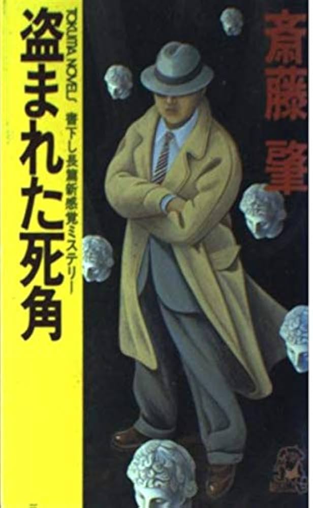 【中古】 盗まれた死角 長篇新感覚ミステリー/徳間書店/斎藤肇（１９６０ー） Amazon.co.jp: 盗まれた死角 (TOKUMA NOVELS) : 斎藤 肇: 本