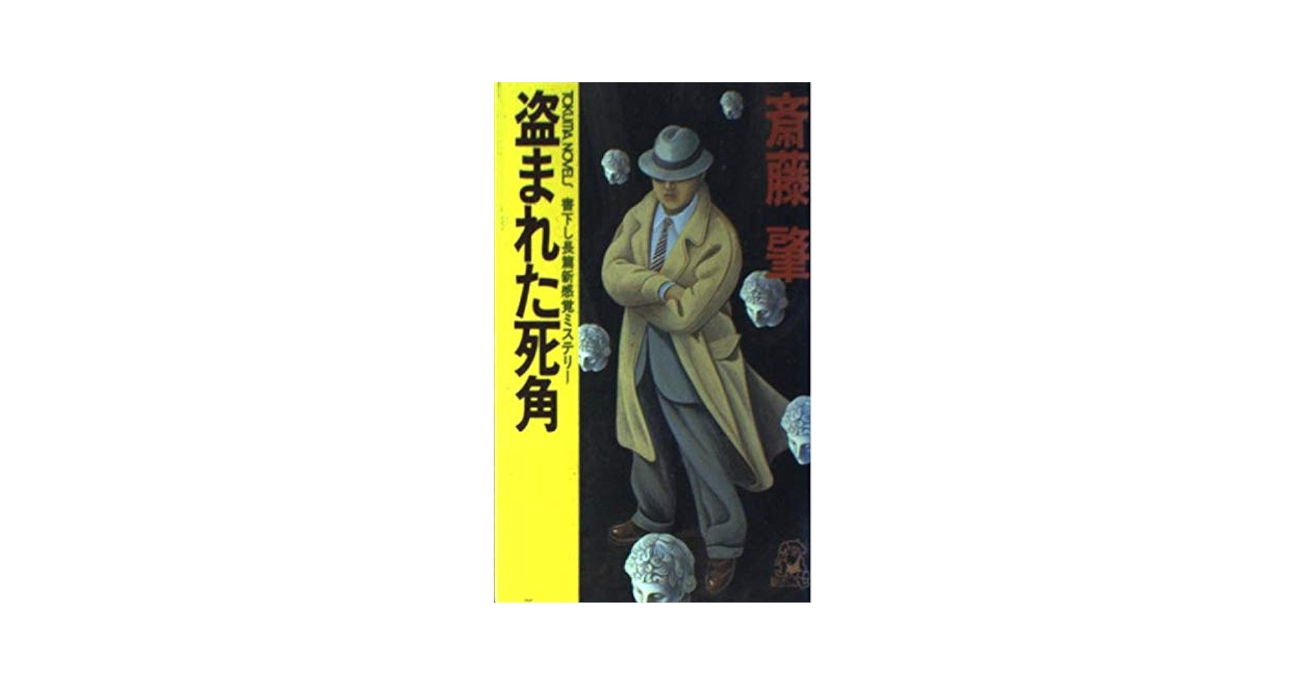 Amazon.co.jp: 盗まれた死角 (TOKUMA NOVELS) : 斎藤 肇: 本