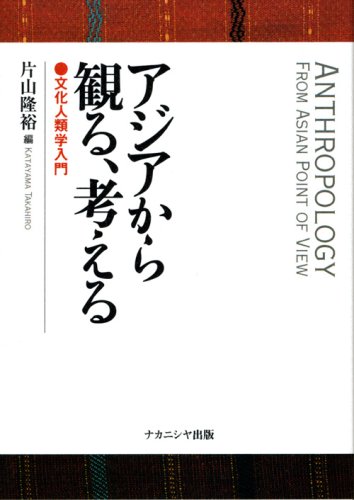 アジアから観る、考える: 文化人類学入門