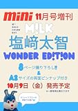 mini(ミニ)2026年11月号増刊【表紙:塩﨑太智(M!LK)】 製品画像:2位