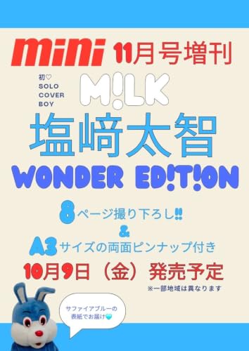 mini(ミニ)2026年11月号増刊【表紙:塩﨑太智(M!LK)】