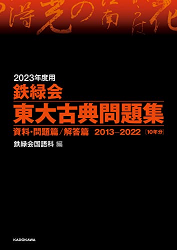 2023年度用 鉄緑会東大古典問題集 資料・問題篇/解答篇 2013-2022 2023年度用 鉄緑会