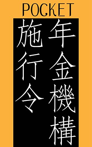 無料電子書籍アプリ ポケット国民年金機構法施行令 バイ