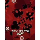 カジノ・ロワイヤル