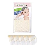 [クラッセ] ウィッグネット 5個セット 肌色 筒型 男女兼用 フリーサイズ