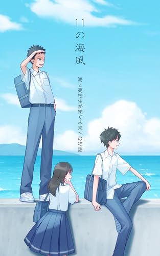 juuichinoumikaze: umitokoukouseigatumugumiraihenomonogatari (Japanese Edition)