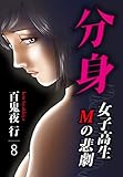分身 -女子高生Mの悲劇- 8巻 (KTcomic)