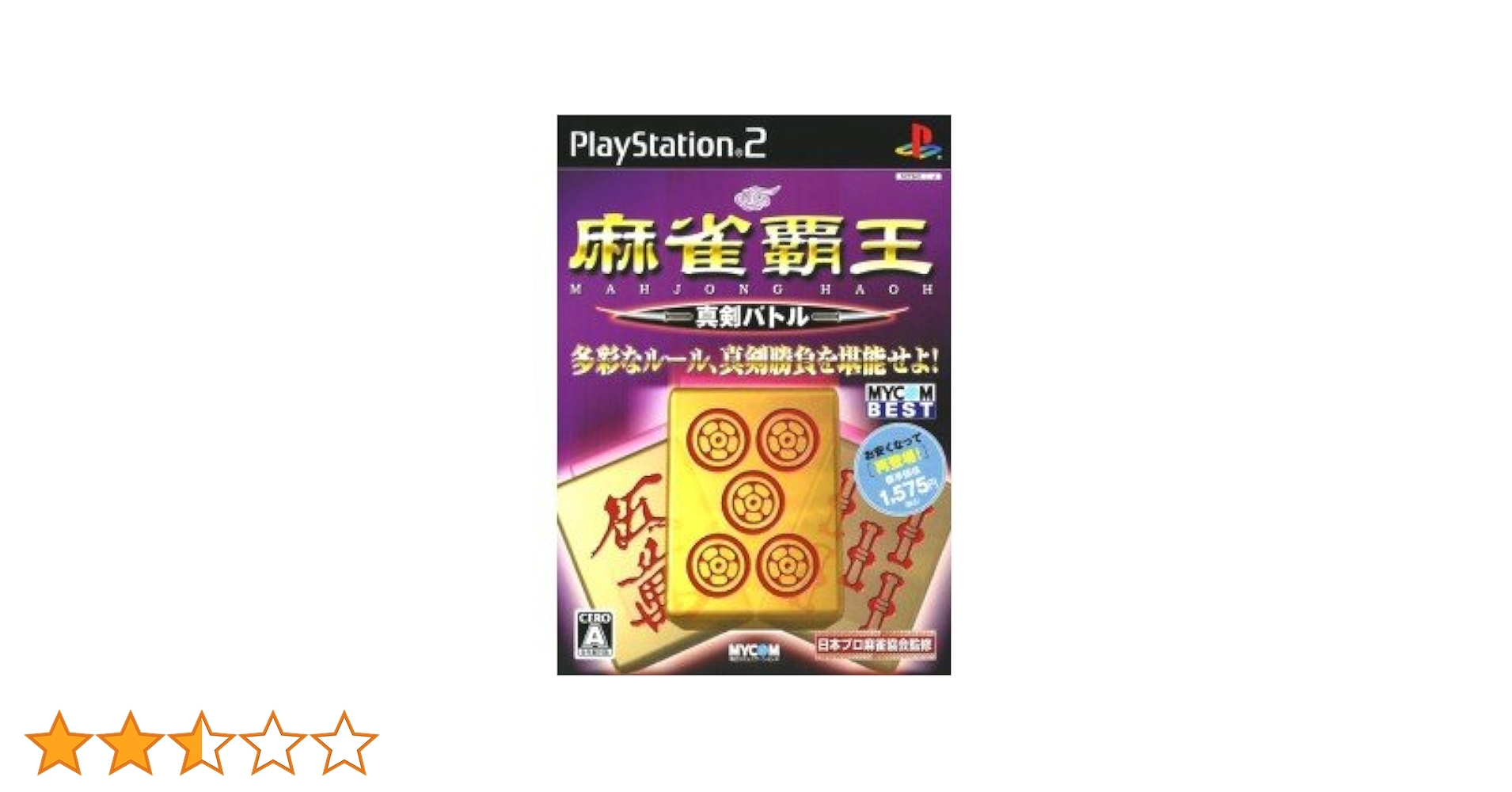MYCOM BEST 麻雀覇王 真剣バトル Amazon | MYCOM BEST 麻雀覇王 真剣バトル | ゲーム