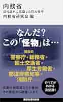 内務省と明治国家形成 内務省と明治国家形成 - 株式会社 吉川弘文館 歴史学を中心と