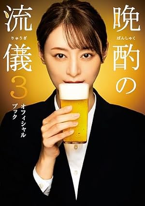 【匿名配送】晩酌の流儀　1 2 3 オフィシャルブック　3冊セット Amazon.co.jp: 晩酌の流儀 eBook : 小石川 カナリ, 「晩酌の流儀」製作